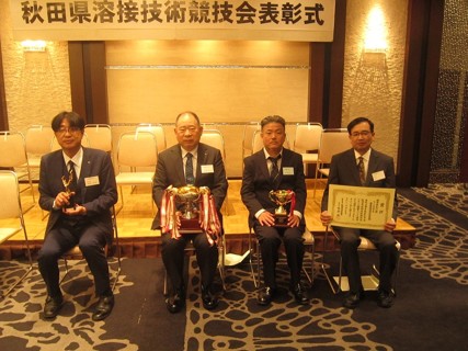 秋田県溶接技術競技会表彰式
